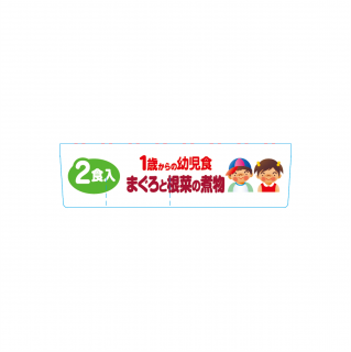 1歳からの幼児食 まぐろと根菜の煮物 展開図